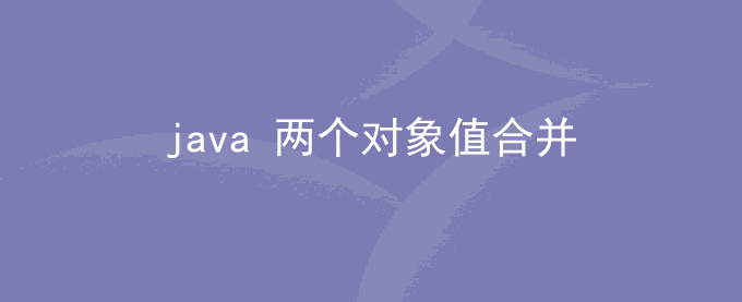 java 两个对象有值的合并成一个对象